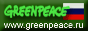 Greenpeace России